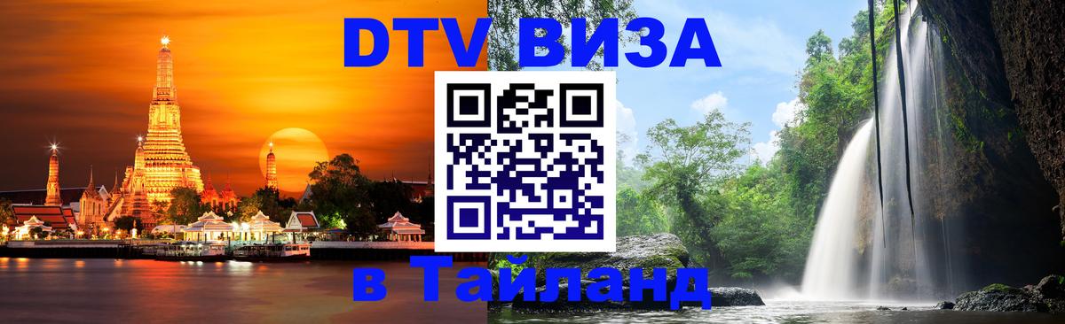 VISA в Тайланд для удалёнщиков 