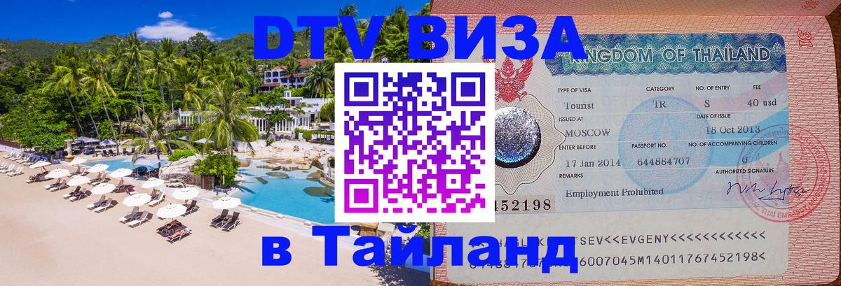 Виза ДТВ на 5 лет в Тайланд 